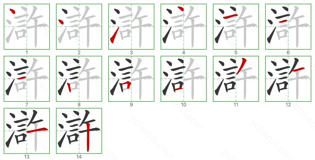 滸 Stroke Order Diagrams