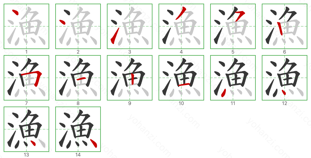 漁 Stroke Order Diagrams