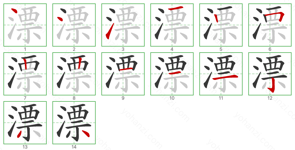 漂 Stroke Order Diagrams