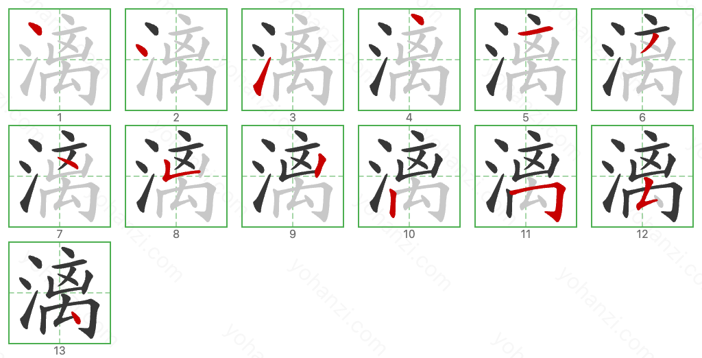 漓 Stroke Order Diagrams