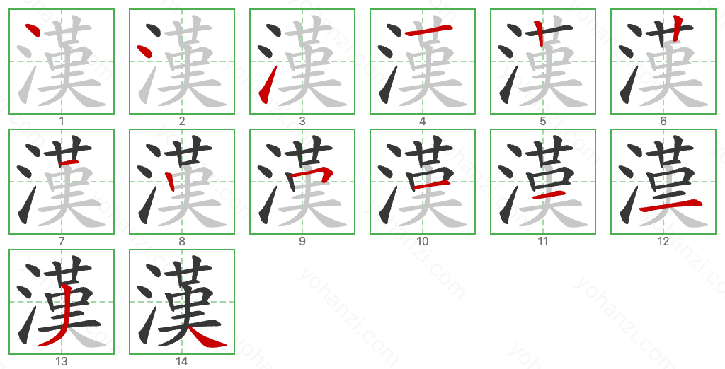 漢 Stroke Order Diagrams