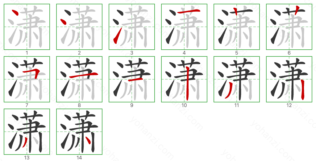 潇 Stroke Order Diagrams