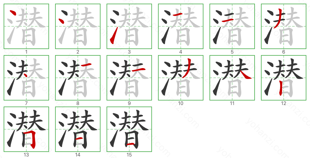 潜 Stroke Order Diagrams
