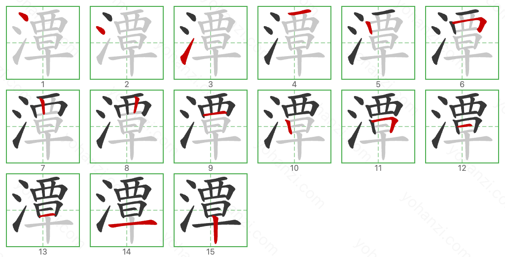 潭 Stroke Order Diagrams