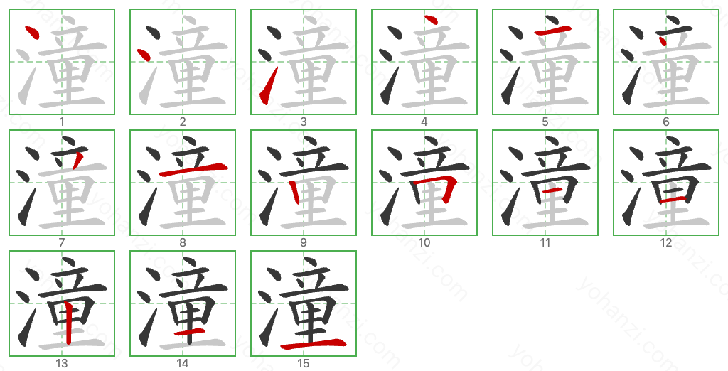 潼 Stroke Order Diagrams