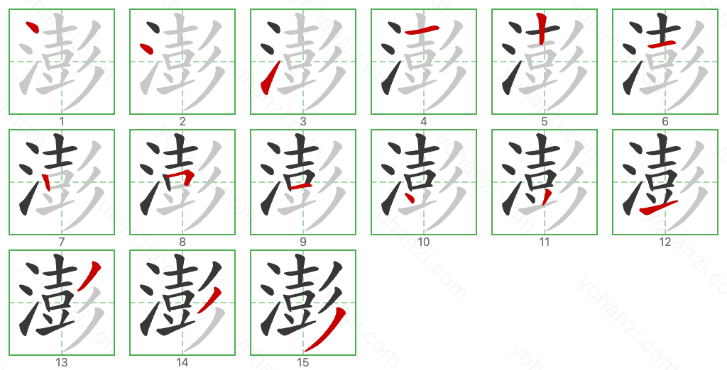 澎 Stroke Order Diagrams