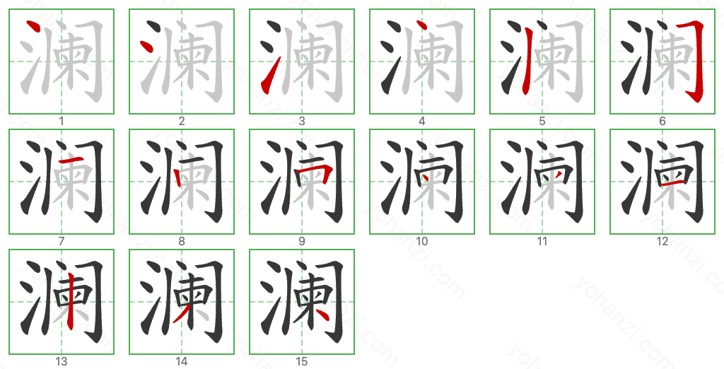 澜 Stroke Order Diagrams