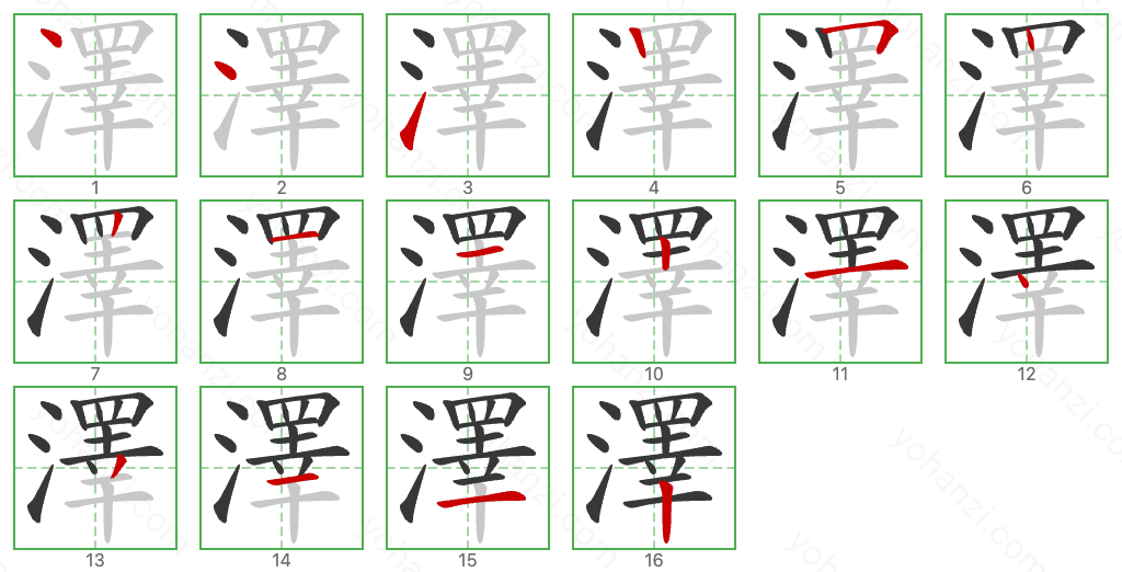 澤 Stroke Order Diagrams