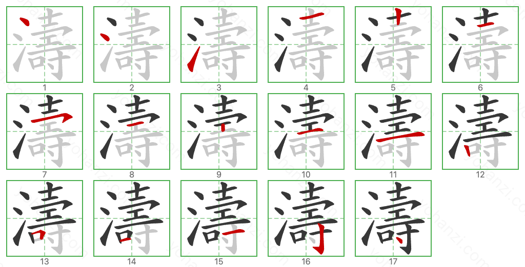 濤 Stroke Order Diagrams