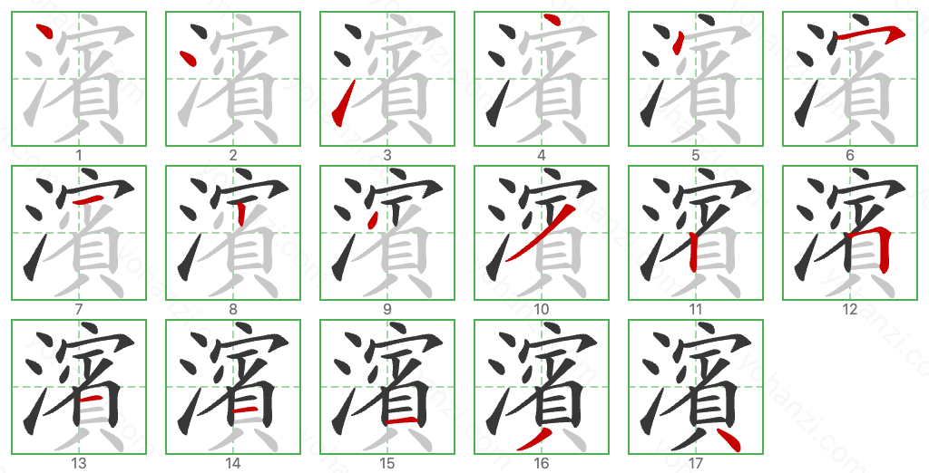 濱 Stroke Order Diagrams