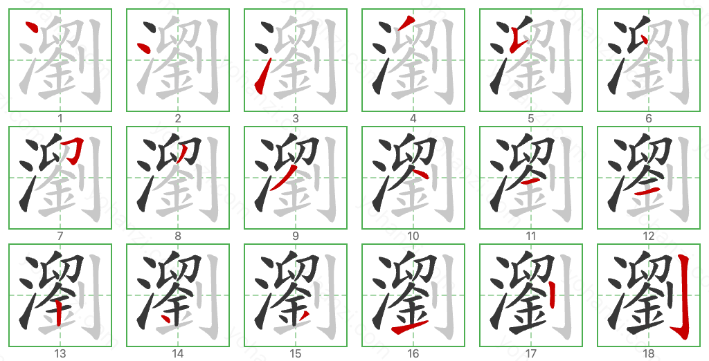 瀏 Stroke Order Diagrams