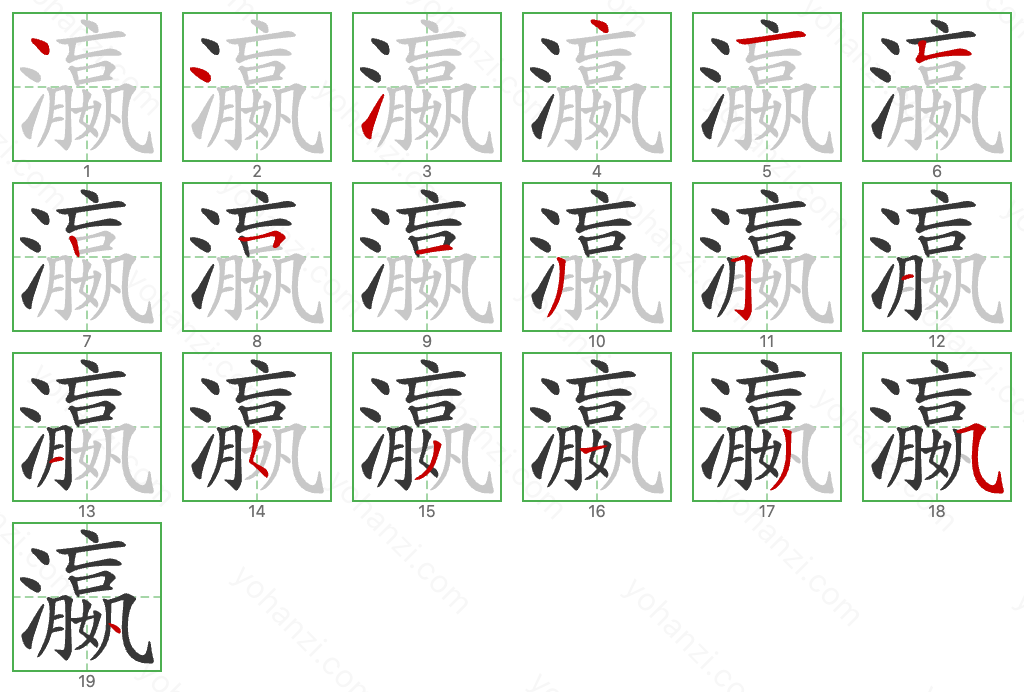 瀛 Stroke Order Diagrams