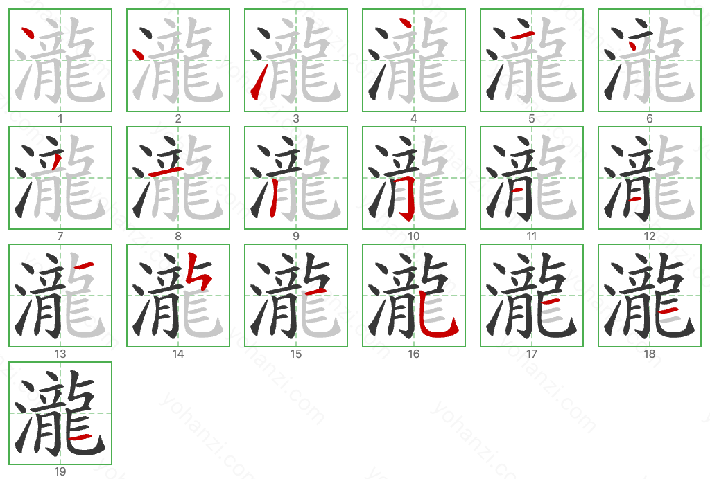 瀧 Stroke Order Diagrams