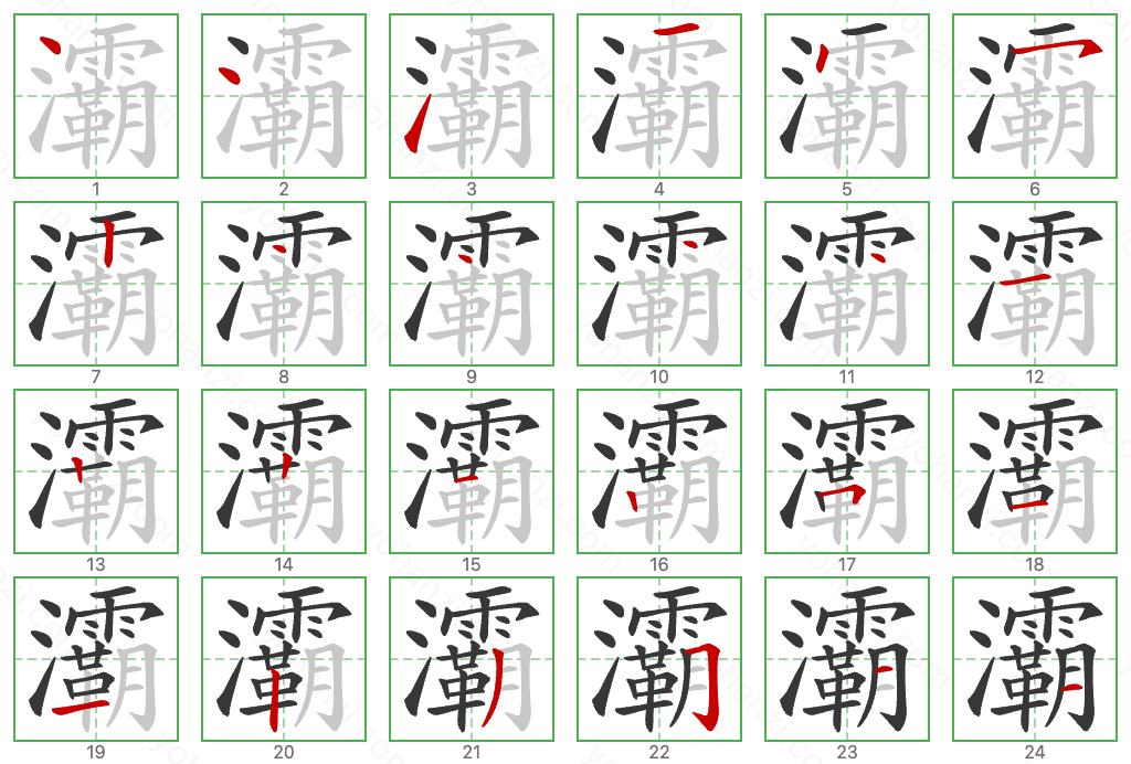 灞 Stroke Order Diagrams