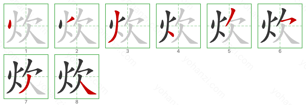 炊 Stroke Order Diagrams
