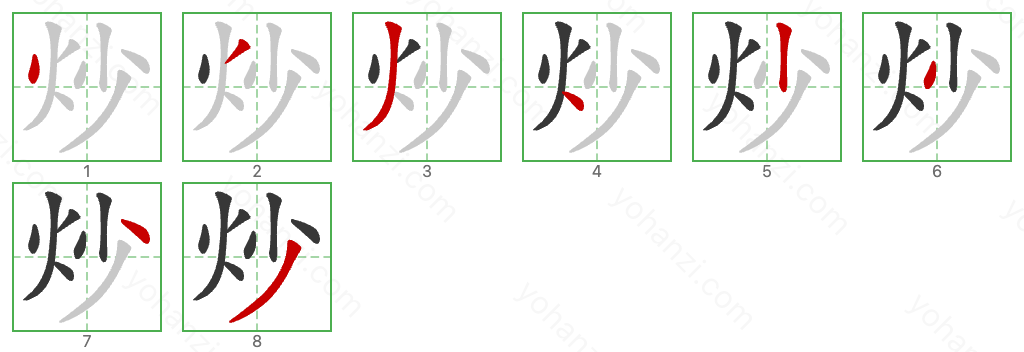 炒 Stroke Order Diagrams