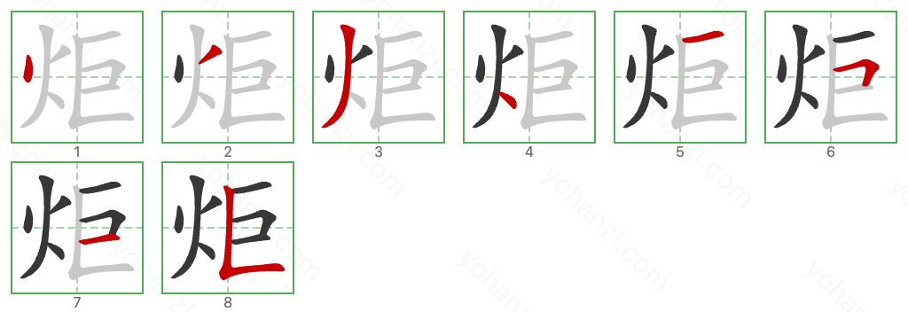 炬 Stroke Order Diagrams