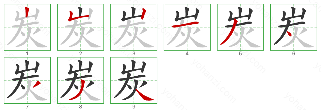 炭 Stroke Order Diagrams