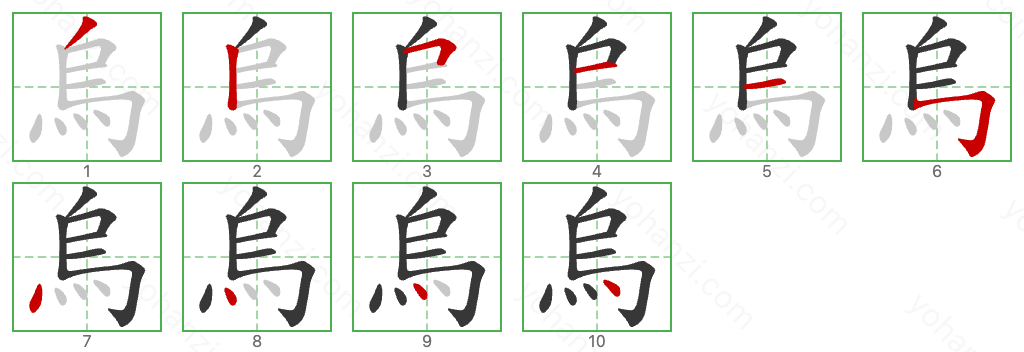 烏 Stroke Order Diagrams