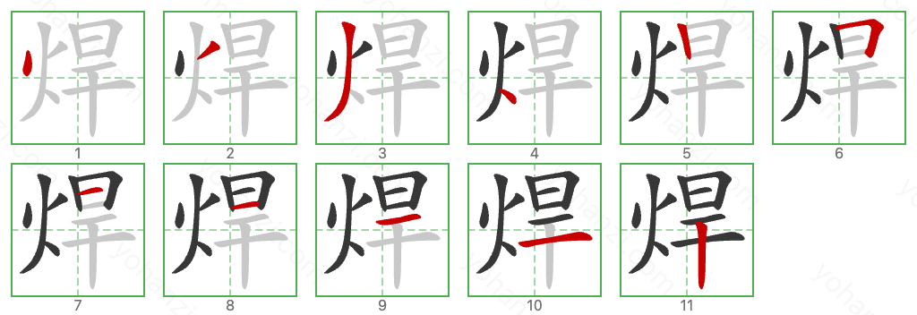 焊 Stroke Order Diagrams