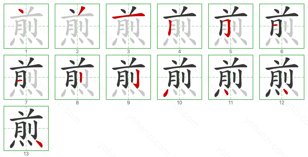 煎 Stroke Order Diagrams