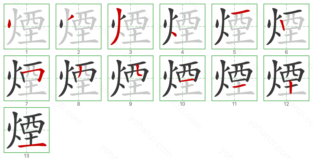 煙 Stroke Order Diagrams