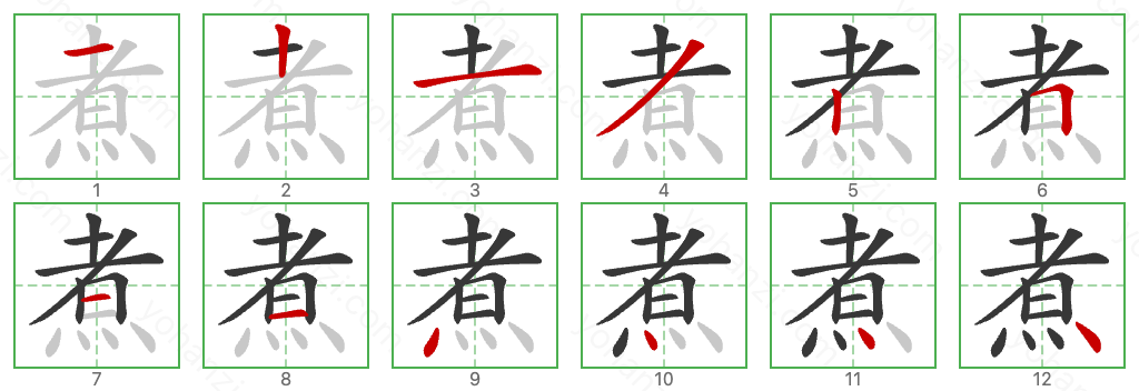 煮 Stroke Order Diagrams