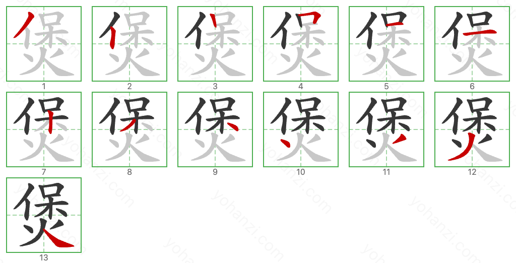 煲 Stroke Order Diagrams