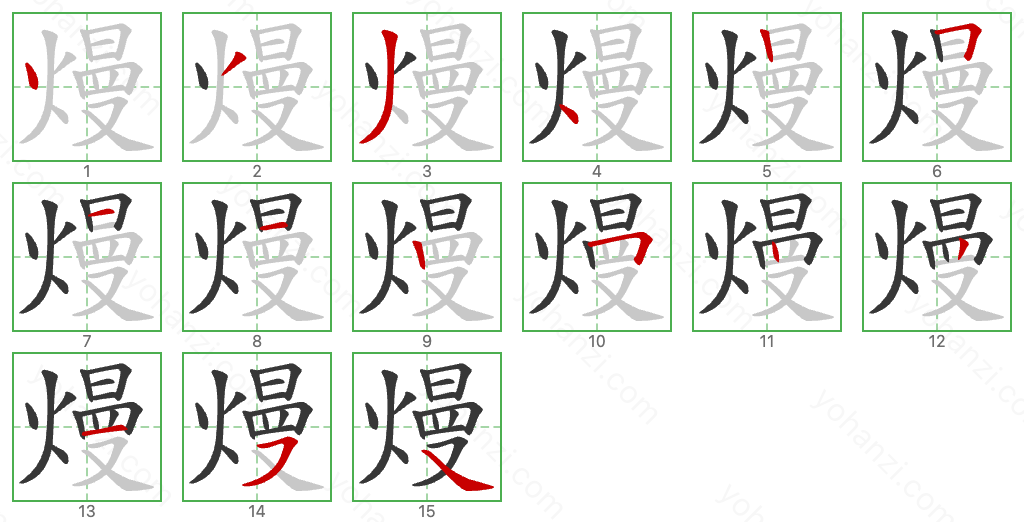 熳 Stroke Order Diagrams