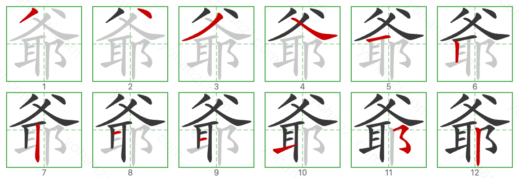 爺 Stroke Order Diagrams