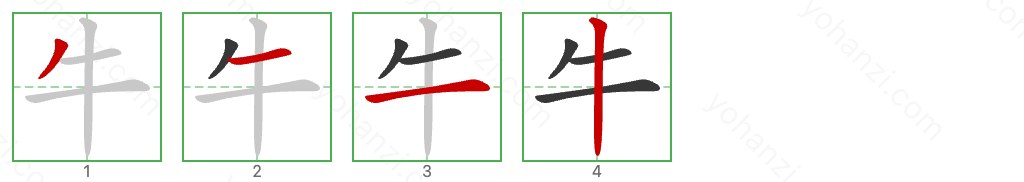 牛 Stroke Order Diagrams