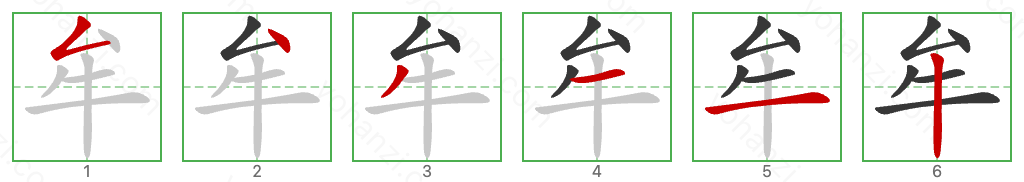 牟 Stroke Order Diagrams