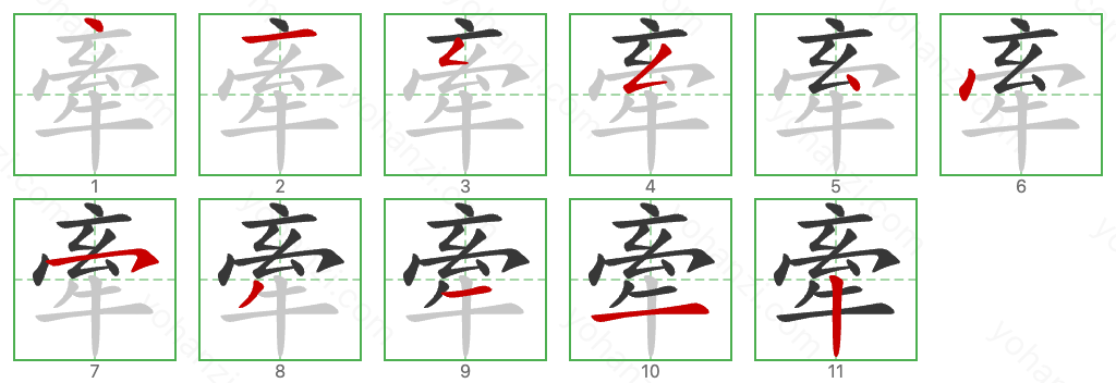 牽 Stroke Order Diagrams