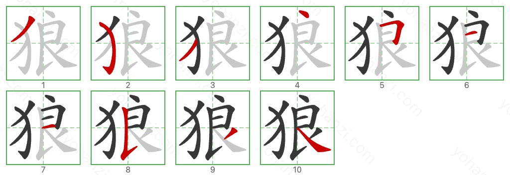 狼 Stroke Order Diagrams