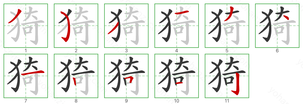 猗 Stroke Order Diagrams