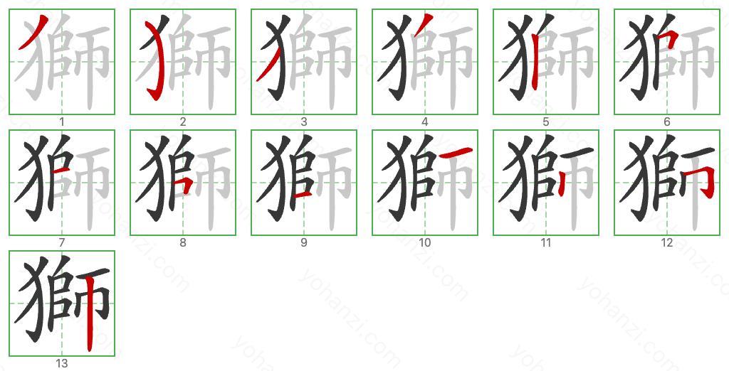獅 Stroke Order Diagrams