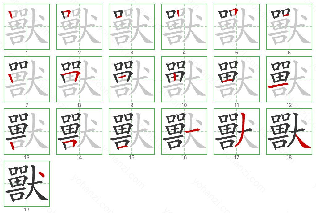 獸 Stroke Order Diagrams