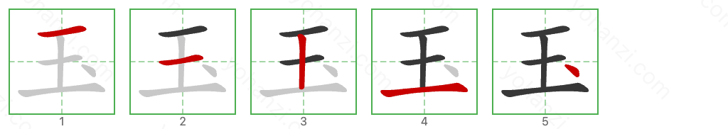 玉 Stroke Order Diagrams