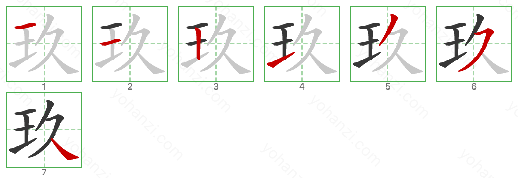 玖 Stroke Order Diagrams