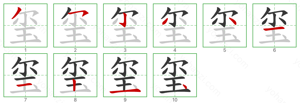 玺 Stroke Order Diagrams