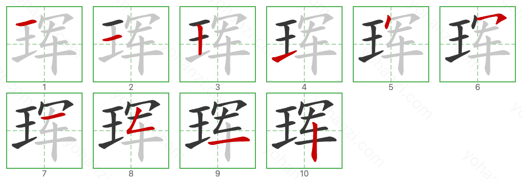 珲 Stroke Order Diagrams