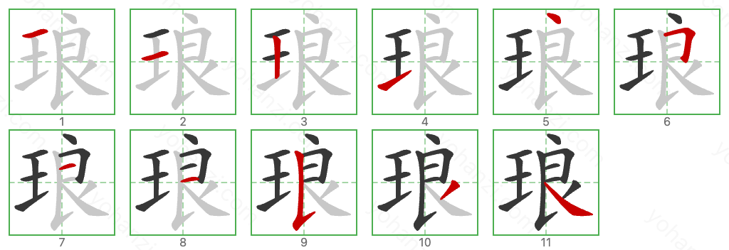 琅 Stroke Order Diagrams