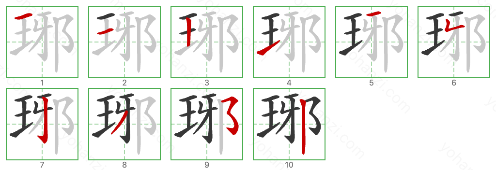 琊 Stroke Order Diagrams