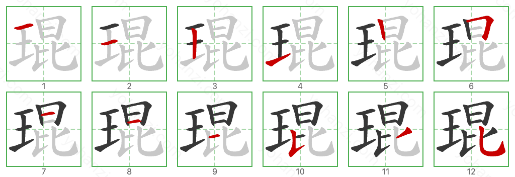 琨 Stroke Order Diagrams