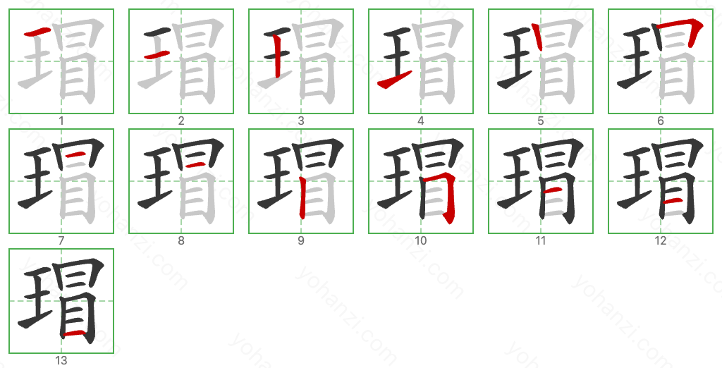 瑁 Stroke Order Diagrams