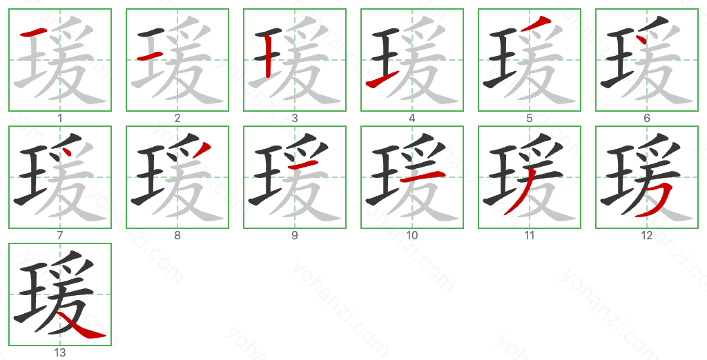 瑗 Stroke Order Diagrams