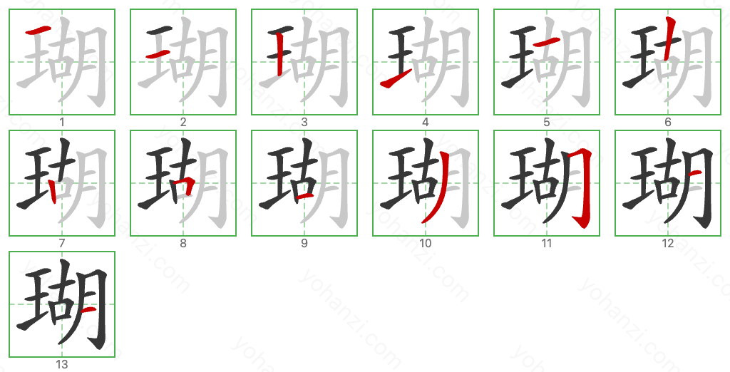 瑚 Stroke Order Diagrams