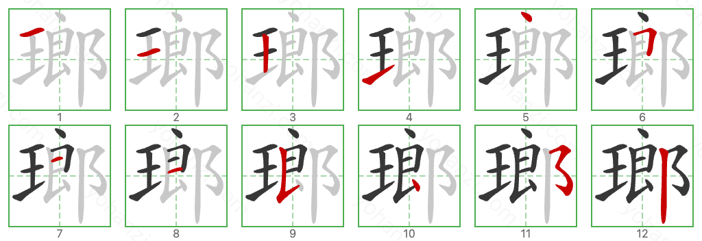 瑯 Stroke Order Diagrams