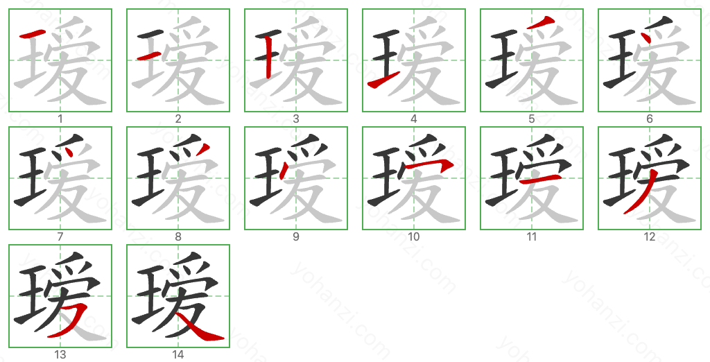 瑷 Stroke Order Diagrams