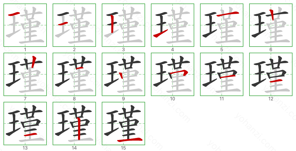 瑾 Stroke Order Diagrams
